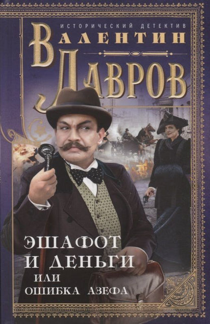 Обложка книги "Лавров: Эшафот и деньги, или Ошибка Азефа"