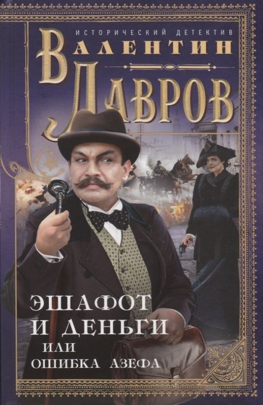 Обложка книги "Лавров: Эшафот и деньги, или Ошибка Азефа"