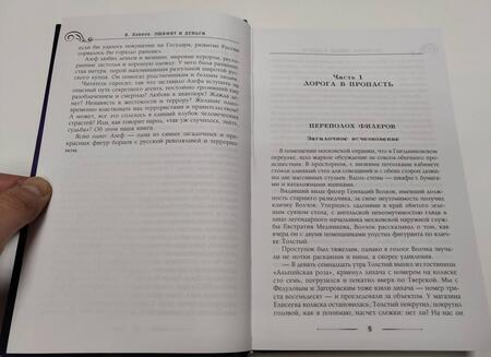 Фотография книги "Лавров: Эшафот и деньги, или Ошибка Азефа"