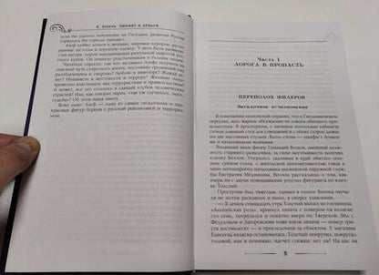 Фотография книги "Лавров: Эшафот и деньги, или Ошибка Азефа"