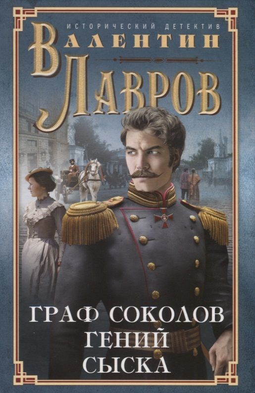 Обложка книги "Лавров: Граф Соколов — гений сыска"