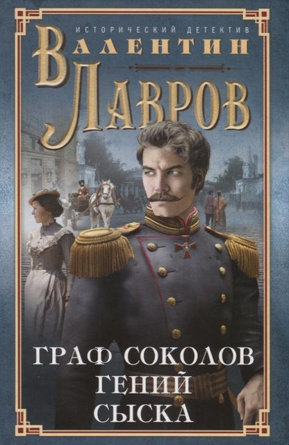 Обложка книги "Лавров: Граф Соколов — гений сыска"