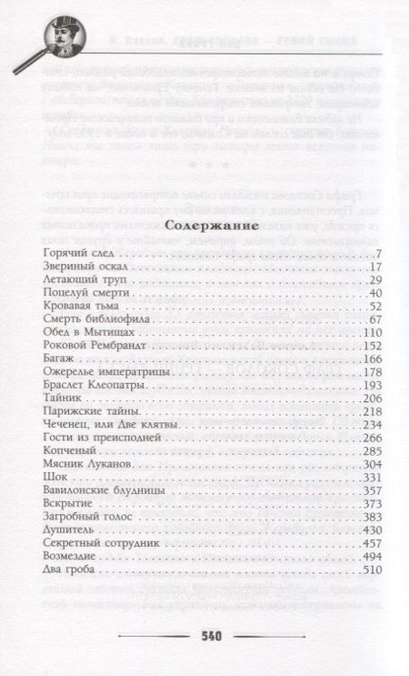 Фотография книги "Лавров: Граф Соколов — гений сыска"