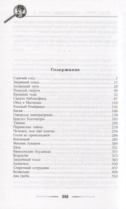 Фотография книги "Лавров: Граф Соколов — гений сыска"