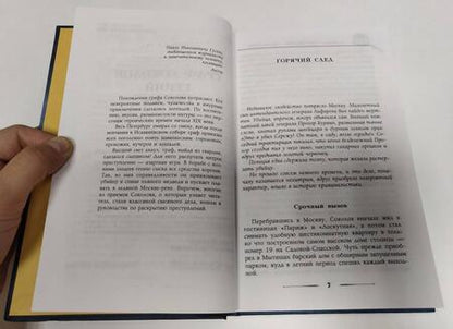 Фотография книги "Лавров: Граф Соколов — гений сыска"