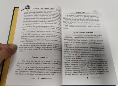 Фотография книги "Лавров: Граф Соколов — гений сыска"