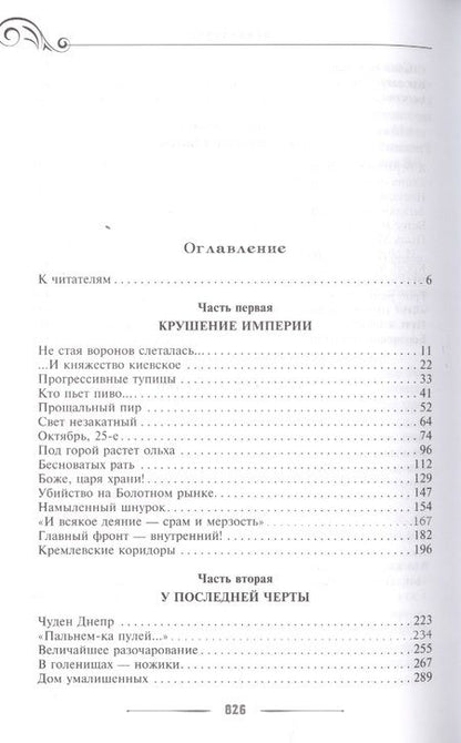 Фотография книги "Лавров: Катастрофа. Бунин. Роковые годы"