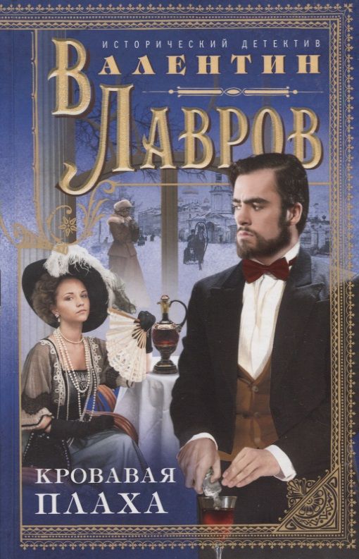 Обложка книги "Лавров: Кровавая плаха"