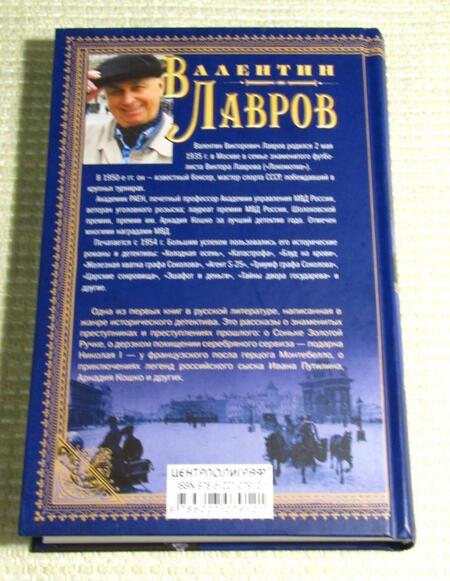 Фотография книги "Лавров: Кровавая плаха"