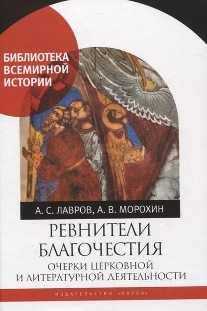 Обложка книги "Лавров, Морохин: Ревнители благочестия. Очерки церковной и литературной деятельности"