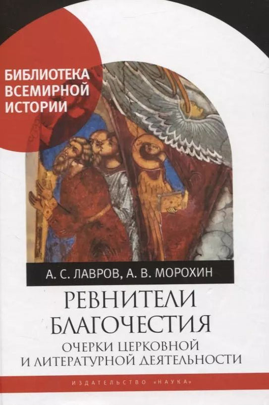 Обложка книги "Лавров, Морохин: Ревнители благочестия. Очерки церковной и литературной деятельности"