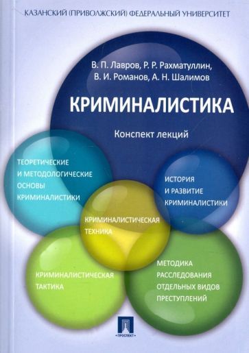 Обложка книги "Лавров, Рахматуллин, Романов: Криминалистика. Конспект лекций. Учебное пособие"