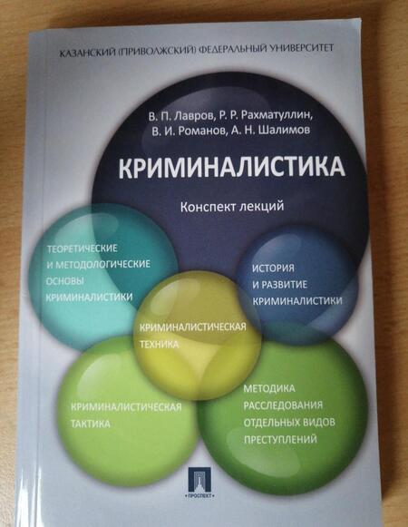 Фотография книги "Лавров, Рахматуллин, Романов: Криминалистика. Конспект лекций. Учебное пособие"