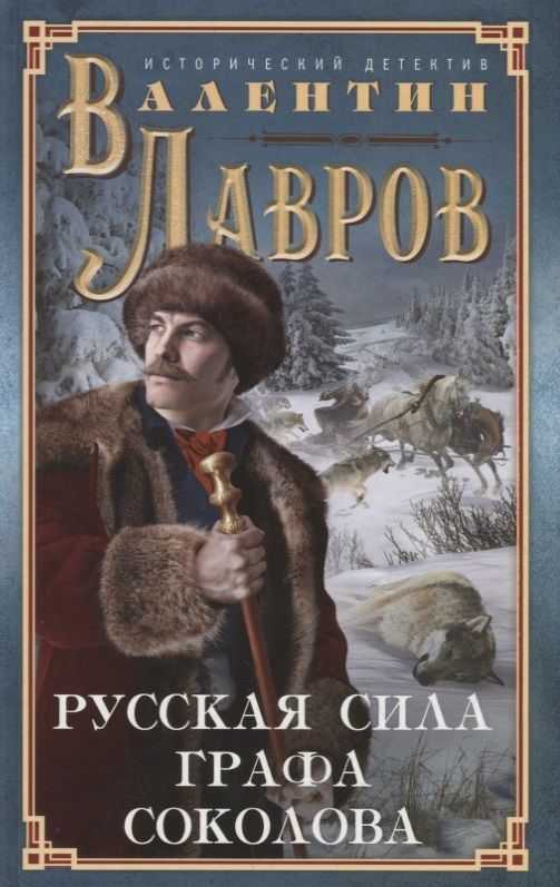 Обложка книги "Лавров: Русская сила графа Соколова"