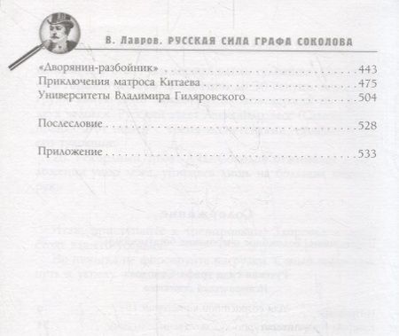 Фотография книги "Лавров: Русская сила графа Соколова"