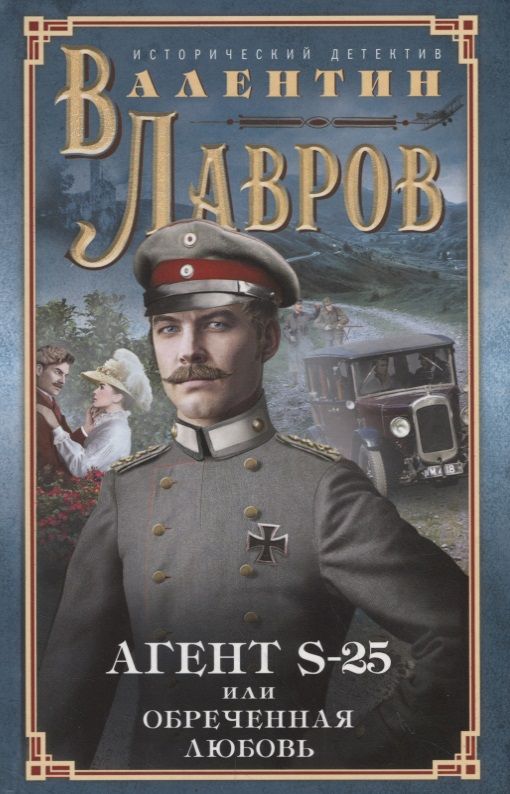 Обложка книги "Лавров: Секретный агент S-25, или Обреченная любовь"