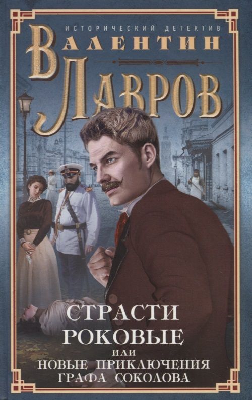 Обложка книги "Лавров: Страсти роковые, или Новые приключения графа Соколова"