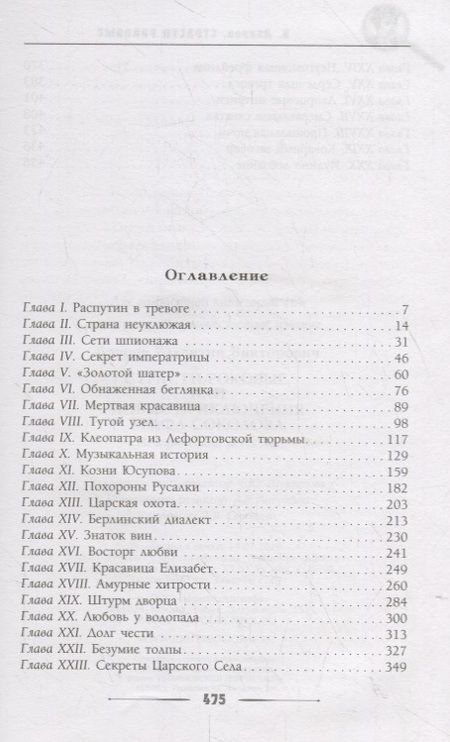 Фотография книги "Лавров: Страсти роковые, или Новые приключения графа Соколова"