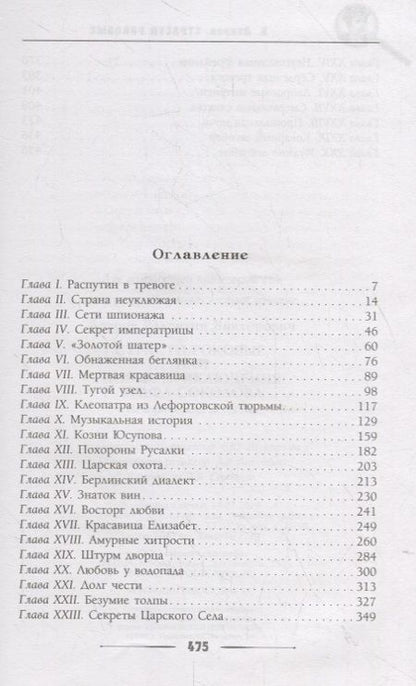 Фотография книги "Лавров: Страсти роковые, или Новые приключения графа Соколова"