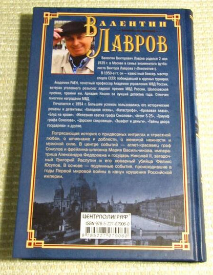 Фотография книги "Лавров: Страсти роковые, или Новые приключения графа Соколова"