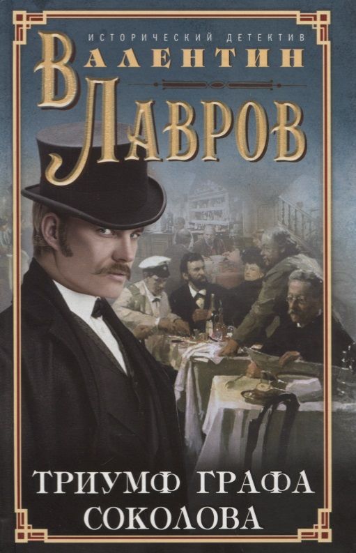 Обложка книги "Лавров: Триумф графа Соколова"