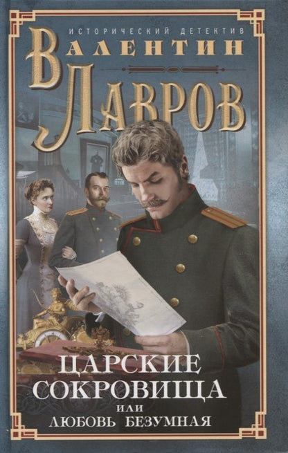 Обложка книги "Лавров: Царские сокровища, или Любовь безумная"