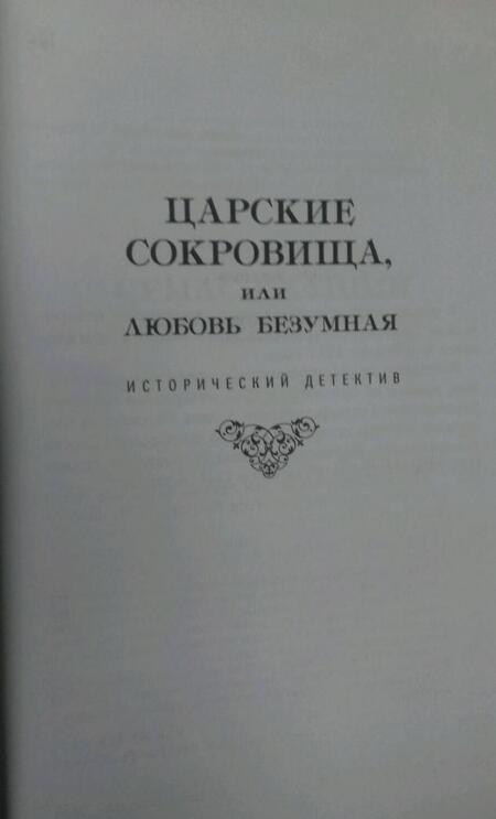 Фотография книги "Лавров: Царские сокровища, или Любовь безумная"