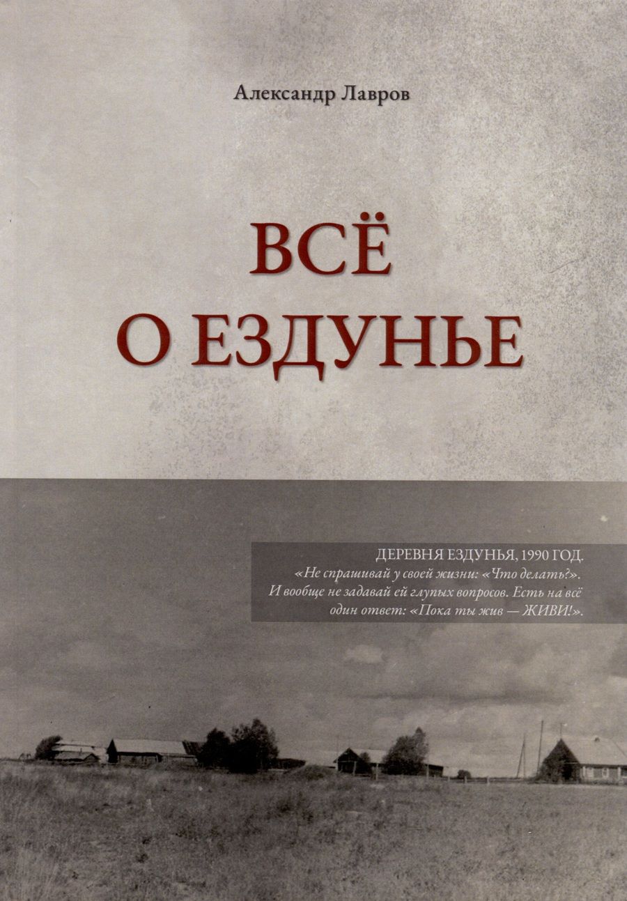 Обложка книги "Лавров: Все о Ездунье"