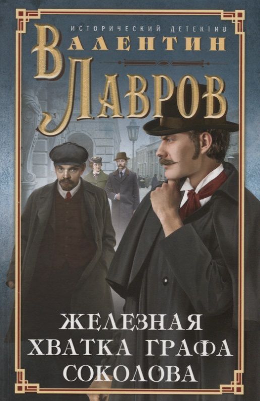 Обложка книги "Лавров: Железная хватка графа Соколова"