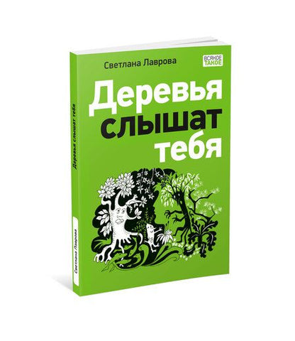 Фотография книги "Лаврова: Деревья слышат тебя"