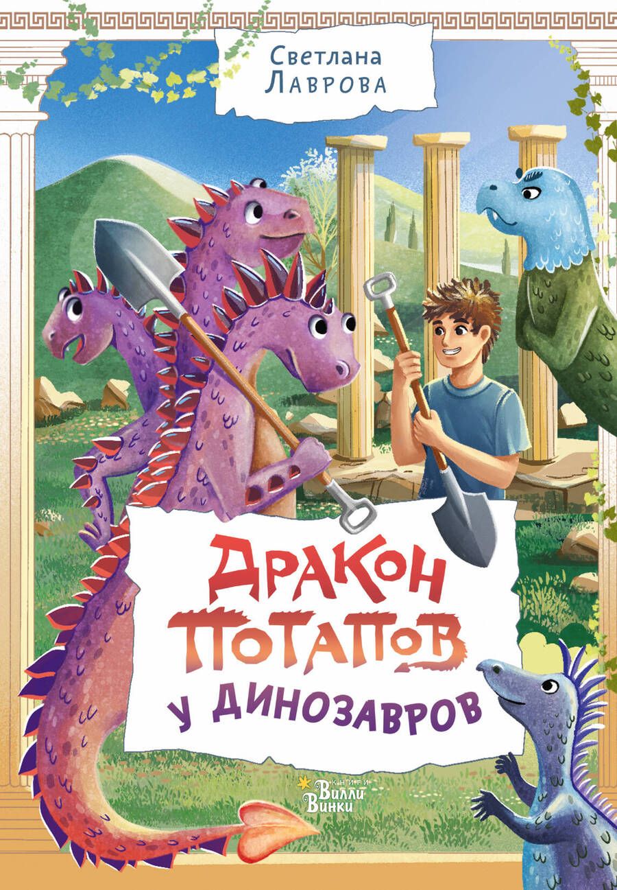 Обложка книги "Лаврова: Дракон Потапов у динозавров"