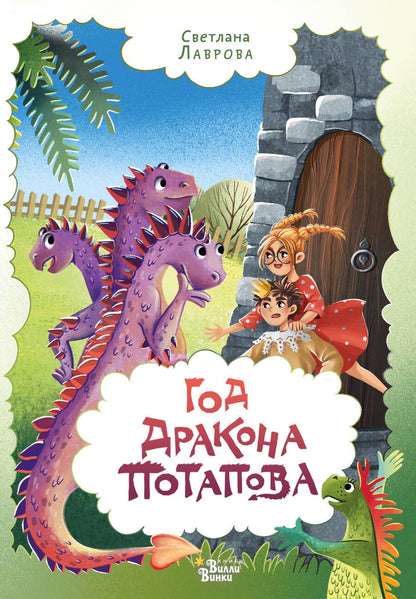 Обложка книги "Лаврова: Год дракона Потапова"