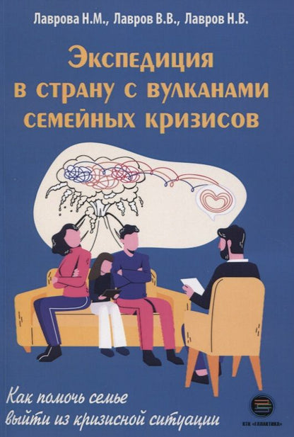 Обложка книги "Лаврова, Лавров, Лавров: Экспедиция в страну с вулканами семейных кризисов"