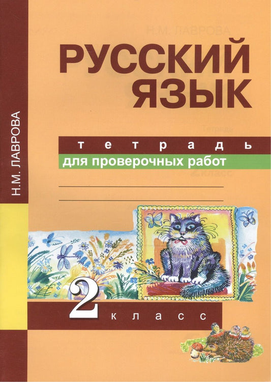 Обложка книги "Лаврова, Лаврова: Русский язык. 2 класс. Тетрадь для проверочных работ"