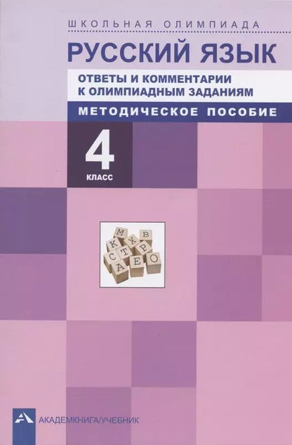Обложка книги "Лаврова, Лаврова: Русский язык. 4 класс. Ответы и комментарии к олимпиадным заданиям. Методическое пособие"