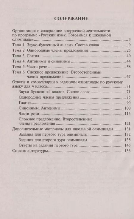 Фотография книги "Лаврова, Лаврова: Русский язык. 4 класс. Ответы и комментарии к олимпиадным заданиям. Методическое пособие"