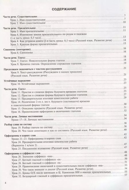 Фотография книги "Лаврова, Лаврова: Русский язык. 4 класс. Поурочное планирование. Часть 2. Методическое пособие"
