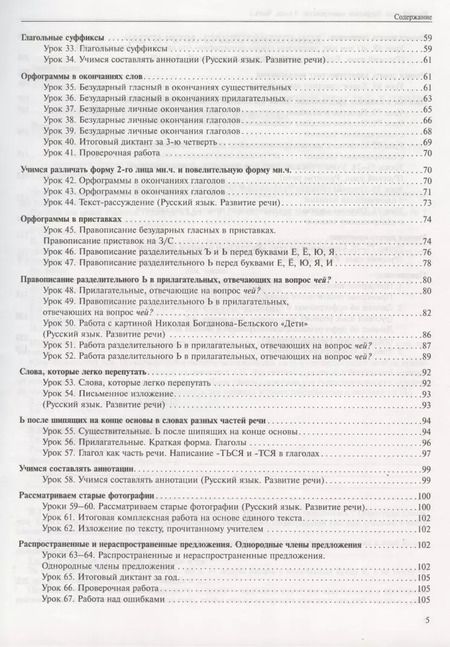 Фотография книги "Лаврова, Лаврова: Русский язык. 4 класс. Поурочное планирование. Часть 2. Методическое пособие"