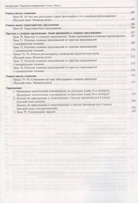 Фотография книги "Лаврова, Лаврова: Русский язык. 4 класс. Поурочное планирование. Часть 2. Методическое пособие"