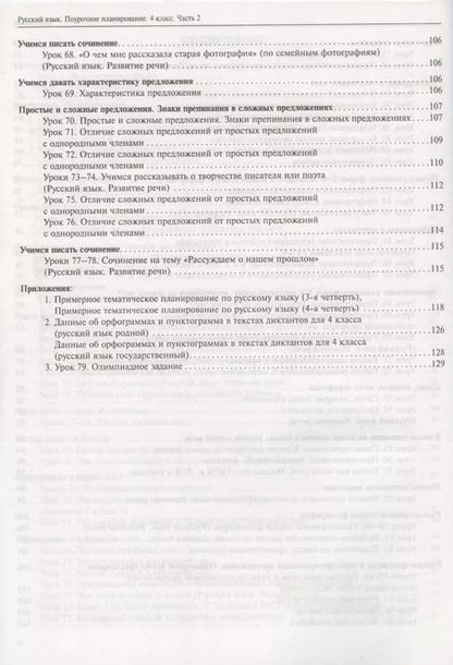 Фотография книги "Лаврова, Лаврова: Русский язык. 4 класс. Поурочное планирование. Часть 2. Методическое пособие"