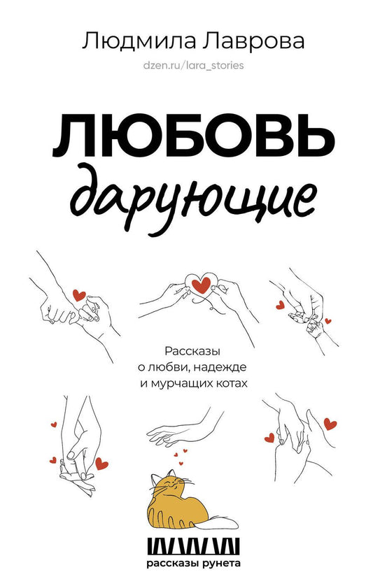 Обложка книги "Лаврова: Любовь дарующие. Рассказы о любви, надежде и мурчащих котах"