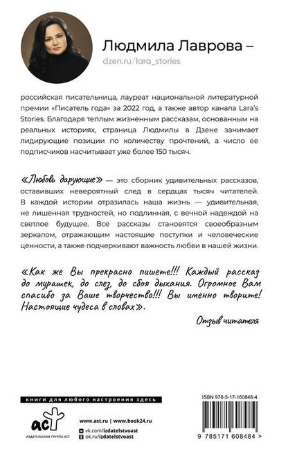 Фотография книги "Лаврова: Любовь дарующие. Рассказы о любви, надежде и мурчащих котах"