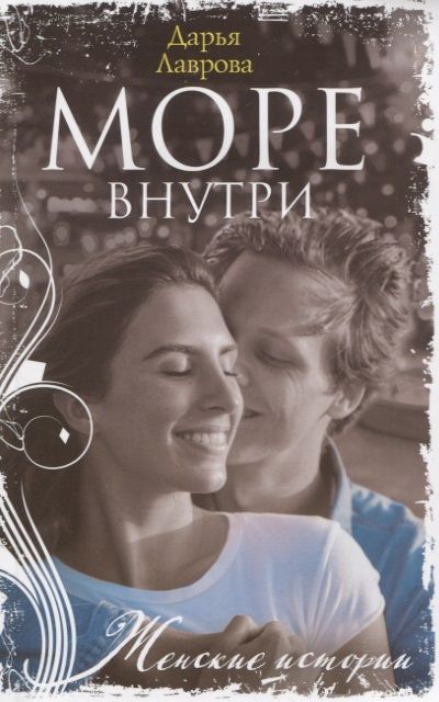 Обложка книги "Лаврова: Море внутри"