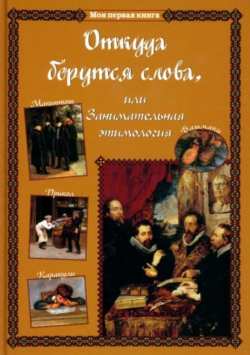 Обложка книги "Лаврова: Откуда берутся слова, или Занимательная этимология"