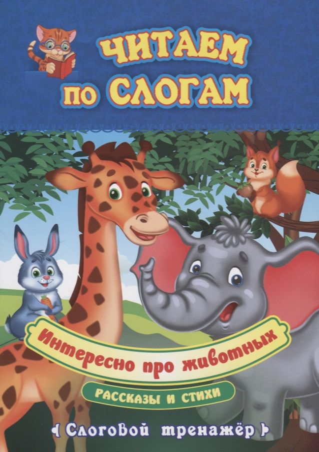 Обложка книги "Лаврова, Попова: Читаем по слогам. Интересно про животных. Рассказы и стихи. Слоговой тренажёр"