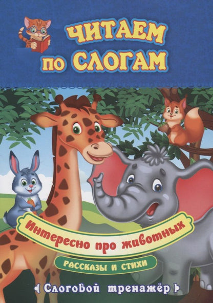 Обложка книги "Лаврова, Попова: Читаем по слогам. Интересно про животных. Рассказы и стихи. Слоговой тренажёр"