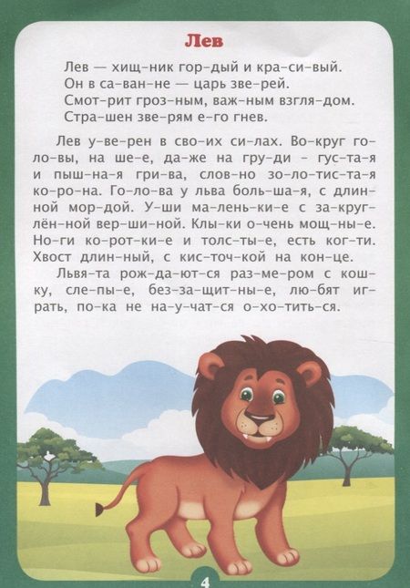 Фотография книги "Лаврова, Попова: Читаем по слогам. Интересно про животных. Рассказы и стихи. Слоговой тренажёр"