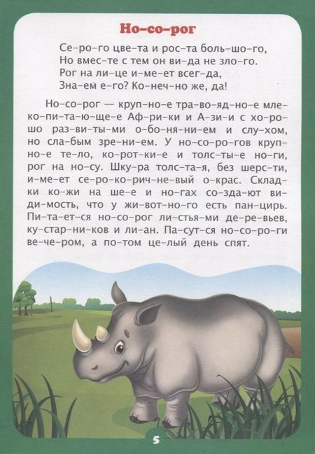 Фотография книги "Лаврова, Попова: Читаем по слогам. Интересно про животных. Рассказы и стихи. Слоговой тренажёр"