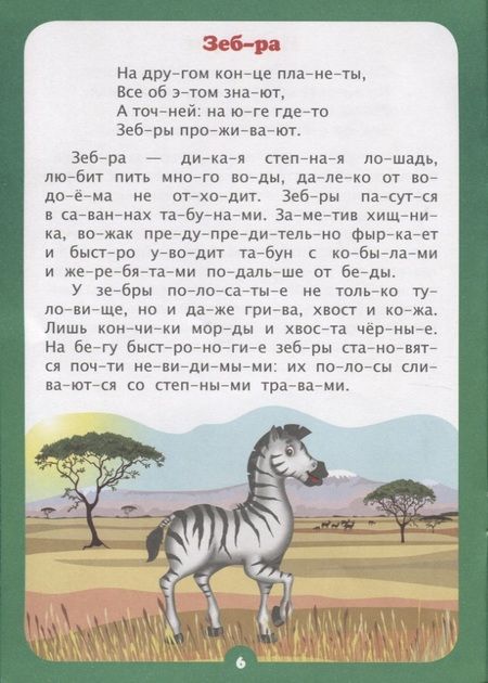 Фотография книги "Лаврова, Попова: Читаем по слогам. Интересно про животных. Рассказы и стихи. Слоговой тренажёр"