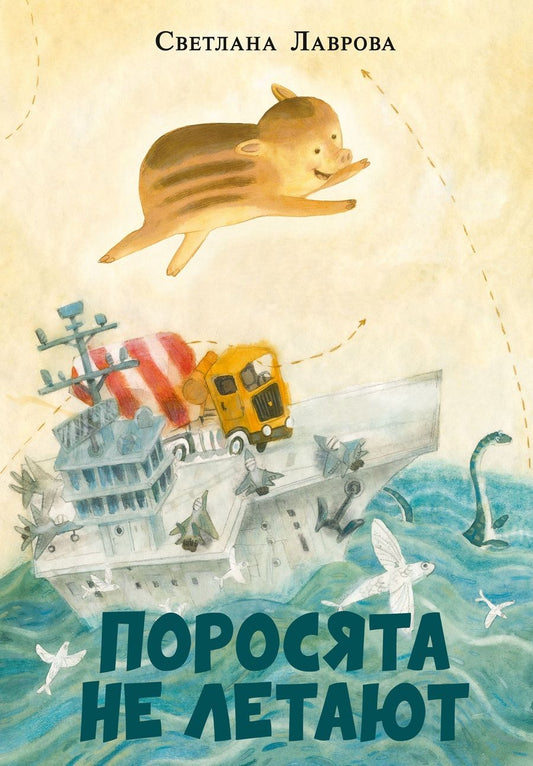 Обложка книги "Лаврова: Поросята не летают"